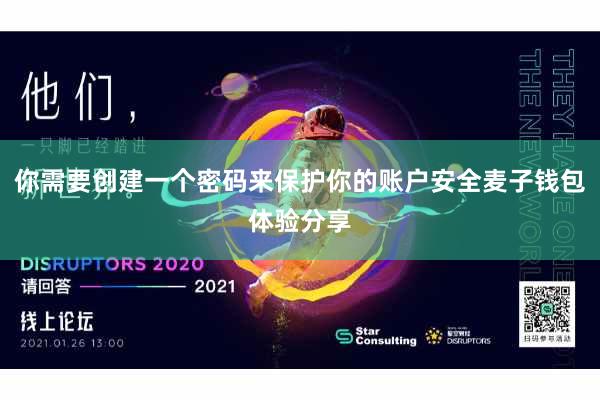 你需要创建一个密码来保护你的账户安全麦子钱包体验分享