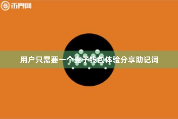 用户只需要一个麦子钱包体验分享助记词