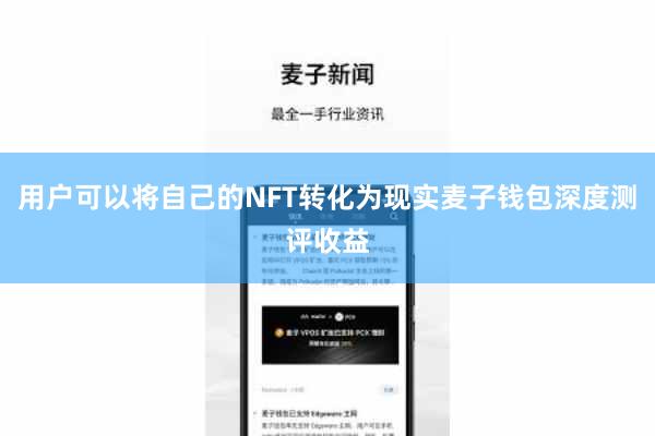 用户可以将自己的NFT转化为现实麦子钱包深度测评收益