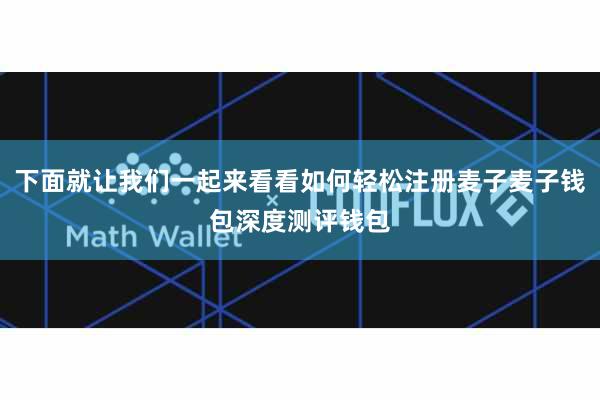 下面就让我们一起来看看如何轻松注册麦子麦子钱包深度测评钱包