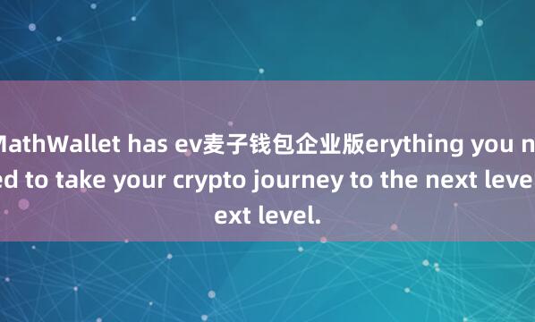 MathWallet has ev麦子钱包企业版erything you need to take your crypto journey to the next level.