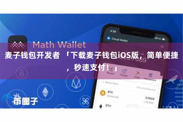 麦子钱包开发者 「下载麦子钱包iOS版，简单便捷，秒速支付！」