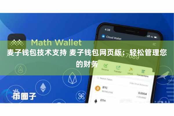 麦子钱包技术支持 麦子钱包网页版：轻松管理您的财务