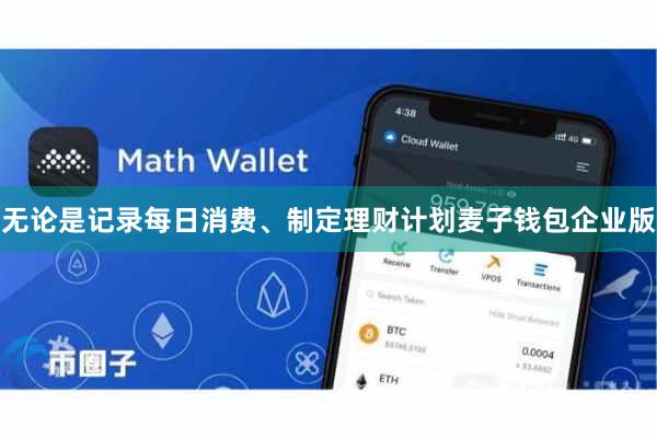 无论是记录每日消费、制定理财计划麦子钱包企业版