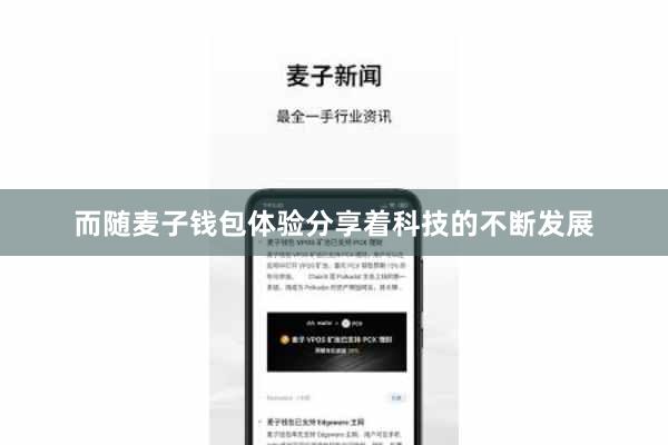 而随麦子钱包体验分享着科技的不断发展