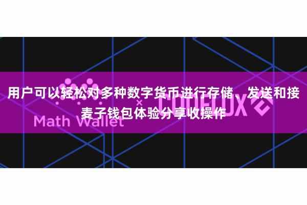 用户可以轻松对多种数字货币进行存储、发送和接麦子钱包体验分享收操作