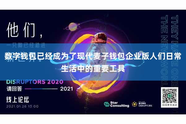 数字钱包已经成为了现代麦子钱包企业版人们日常生活中的重要工具