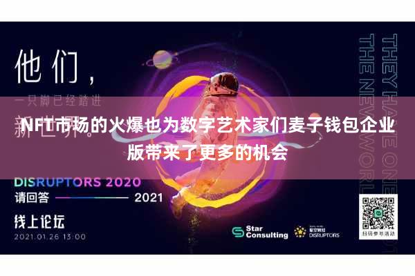 NFT市场的火爆也为数字艺术家们麦子钱包企业版带来了更多的机会