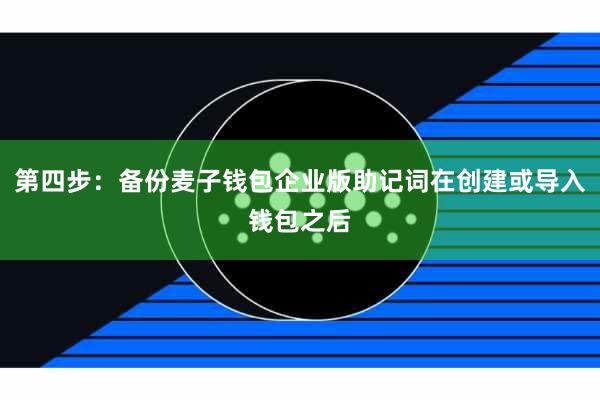 第四步：备份麦子钱包企业版助记词在创建或导入钱包之后