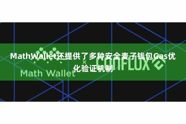 MathWallet还提供了多种安全麦子钱包Gas优化验证机制