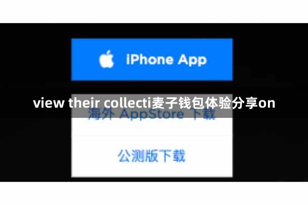 view their collecti麦子钱包体验分享on
