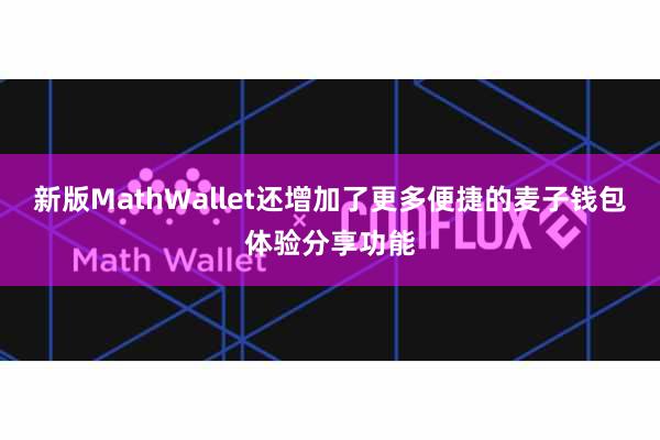 新版MathWallet还增加了更多便捷的麦子钱包体验分享功能