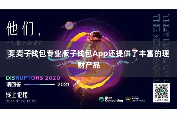麦麦子钱包专业版子钱包App还提供了丰富的理财产品