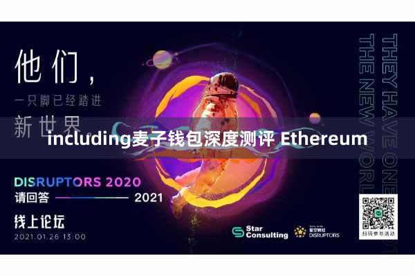 including麦子钱包深度测评 Ethereum