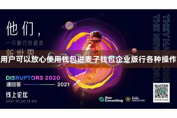 用户可以放心使用钱包进麦子钱包企业版行各种操作